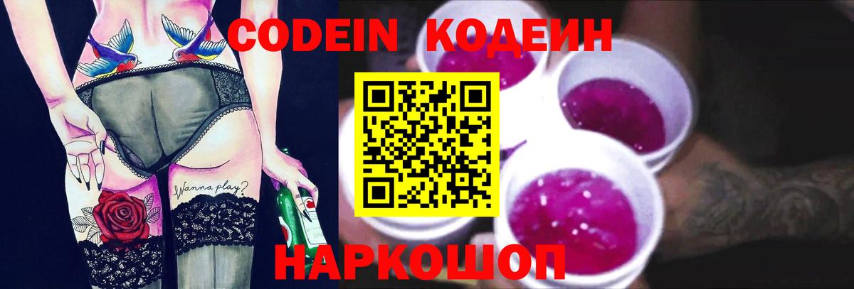 Кодеин Purple Drank  Вход с VPN  Codein напиток Lean (лин)  Троицк 